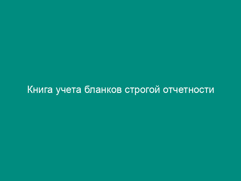 Книга учета бланков строгой отчетности