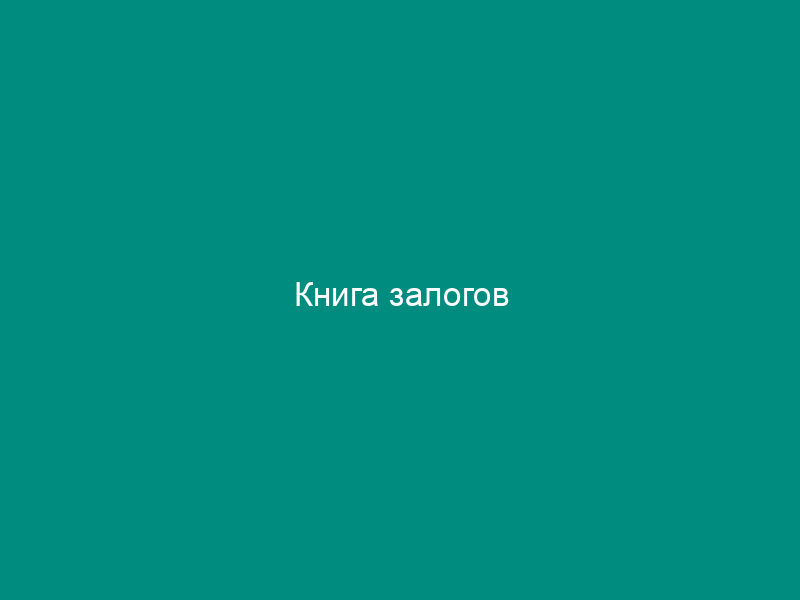 Книга залогов