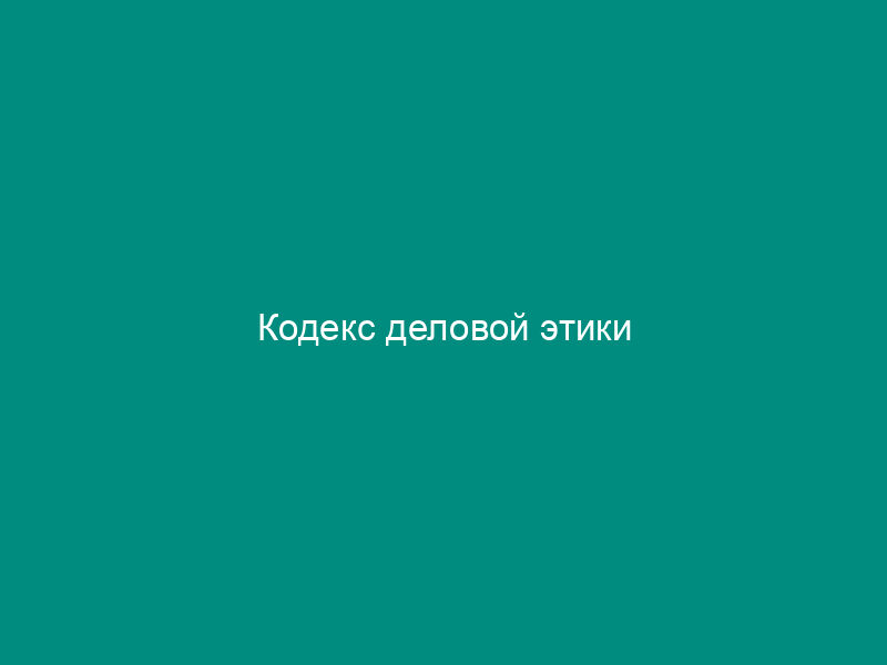 Кодекс деловой этики