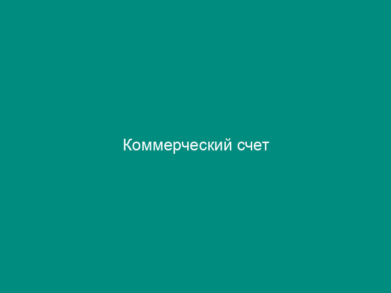 Коммерческий счет