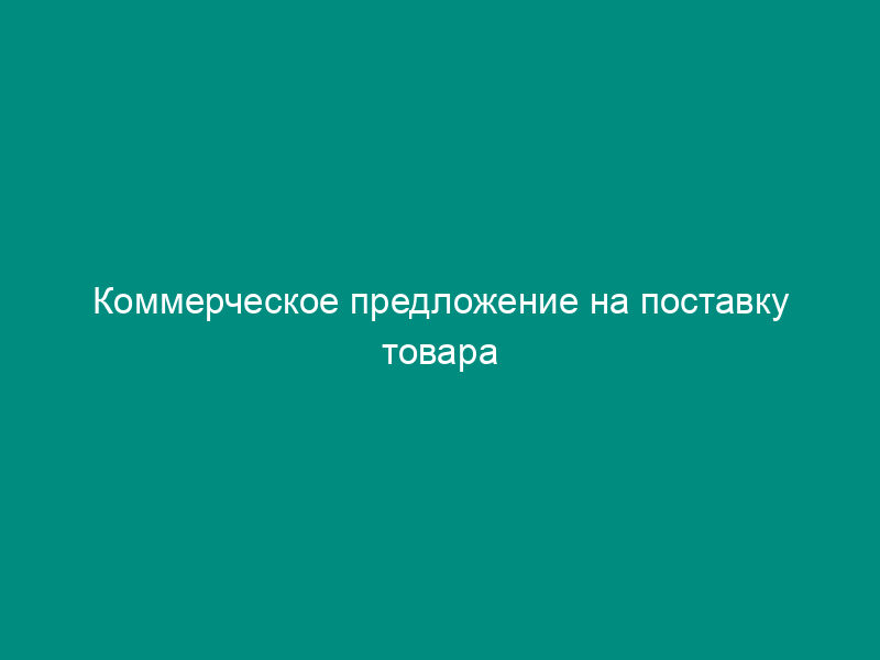 Коммерческое предложение на поставку товара