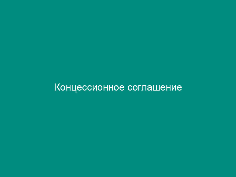 Концессионное соглашение