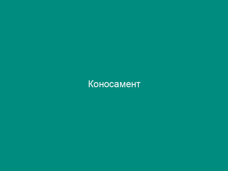 Коносамент