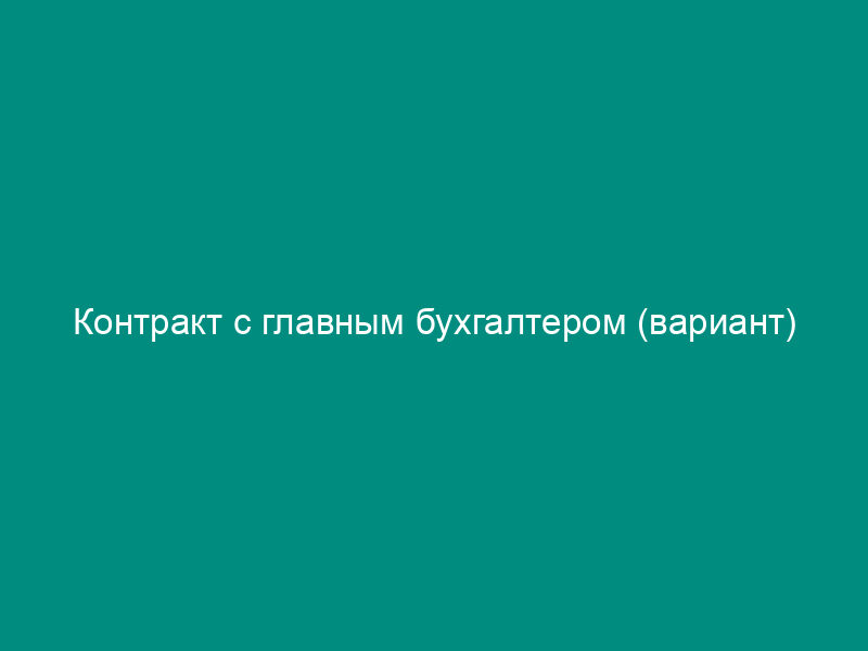Контракт с главным бухгалтером (вариант)