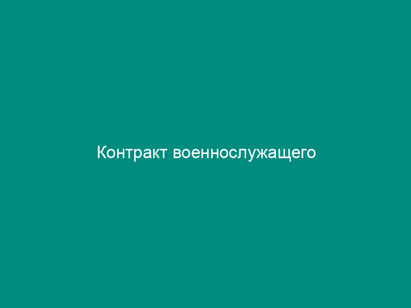 Контракт военнослужащего