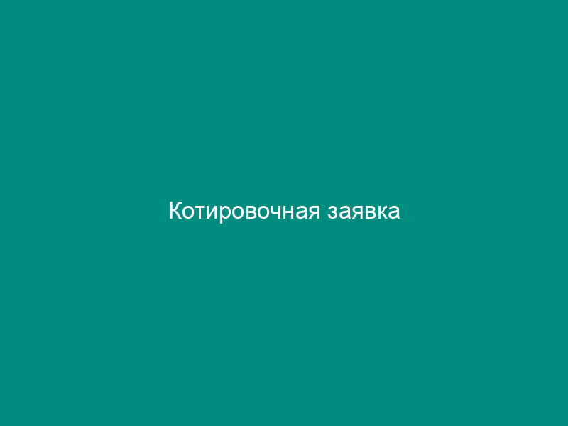 Котировочная заявка