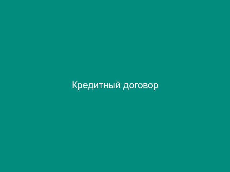 Кредитный договор