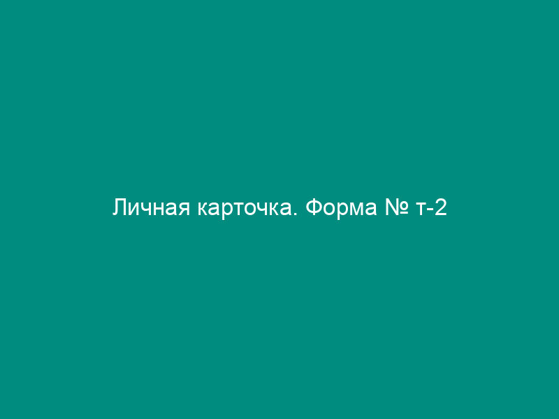 Личная карточка. Форма № т-2