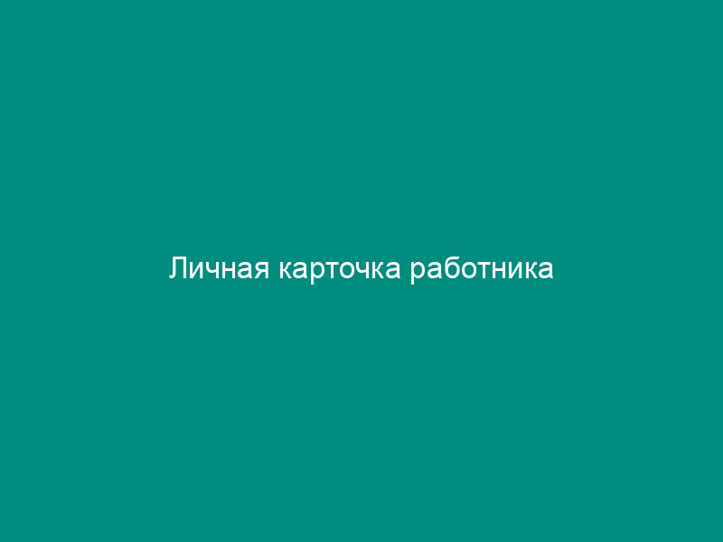 Личная карточка работника