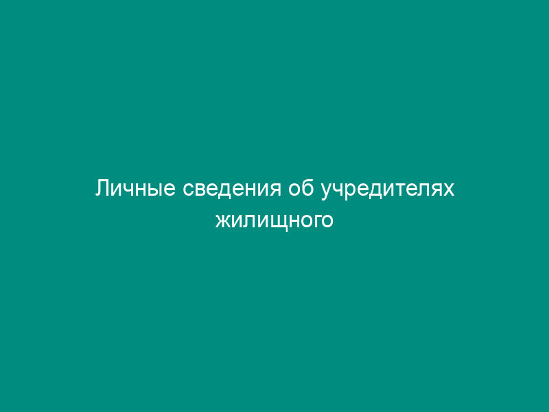 Личные сведения об учредителях жилищного товарищества собственников