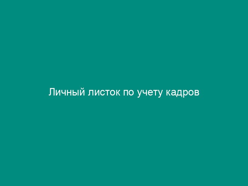 Личный листок по учету кадров