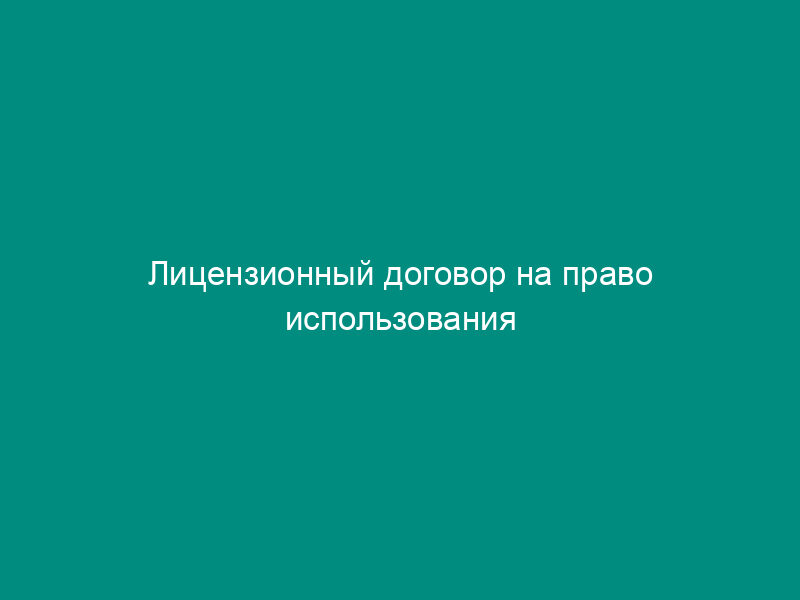 Лицензионный договор на право использования товарного знака