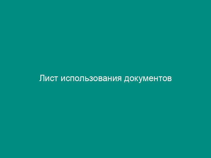 Лист использования документов
