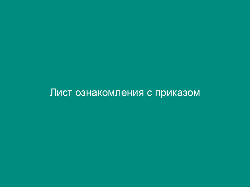 Лист ознакомления с приказом