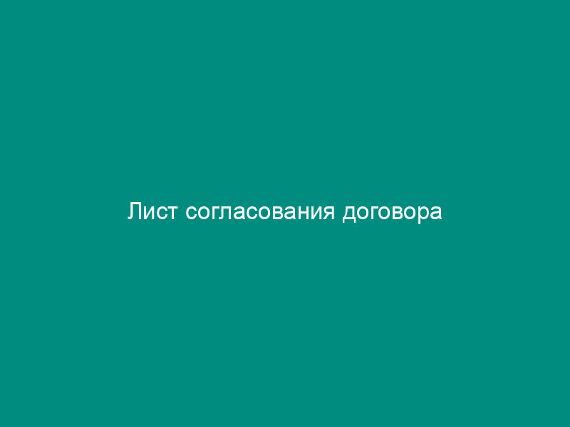 Лист согласования договора