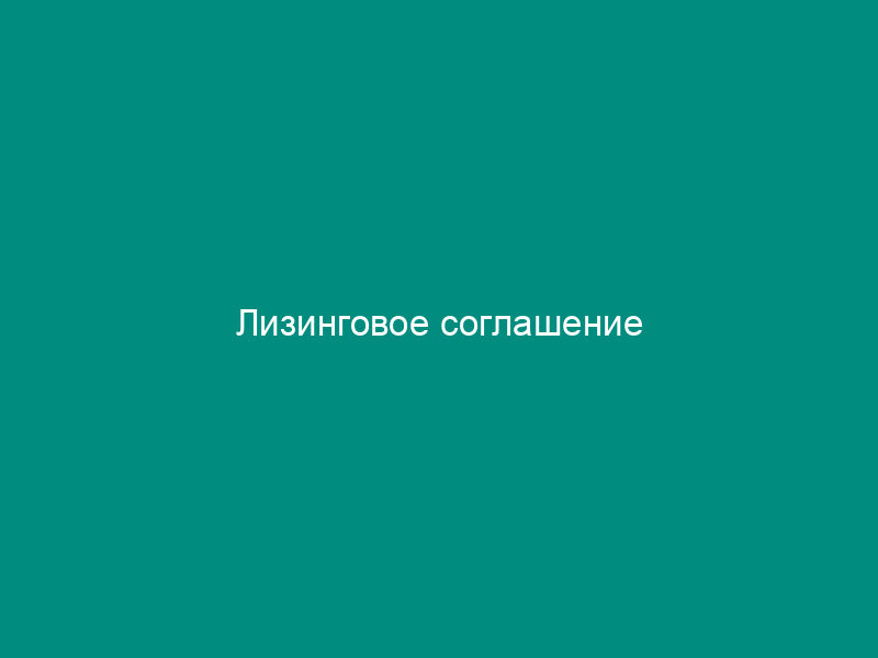 Лизинговое соглашение
