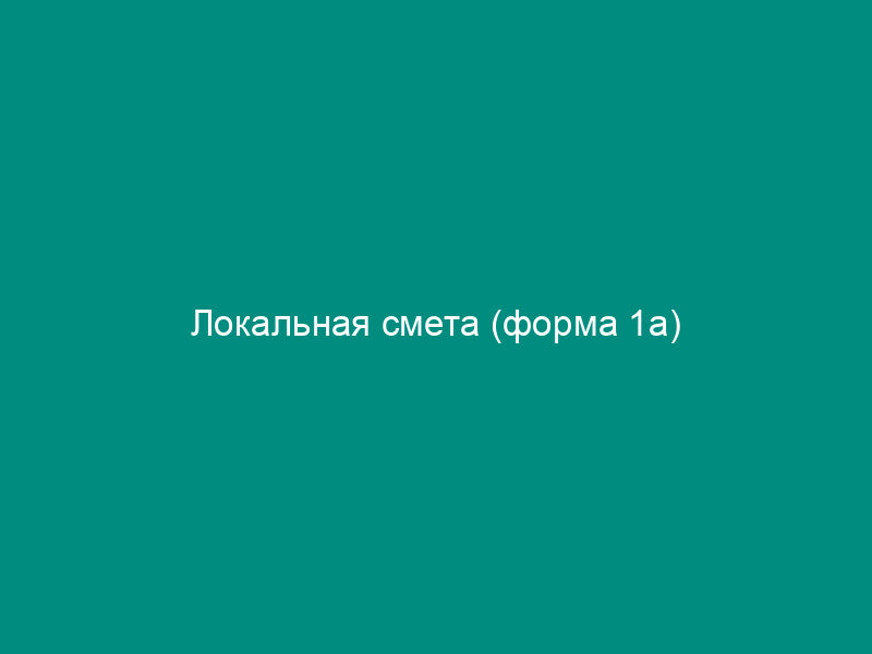 Локальная смета (форма 1а)