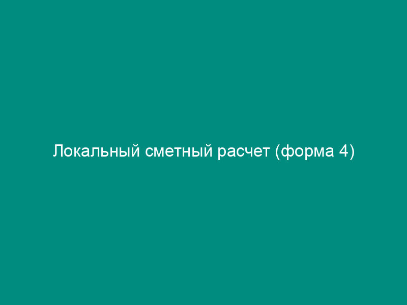 Локальный сметный расчет (форма 4)