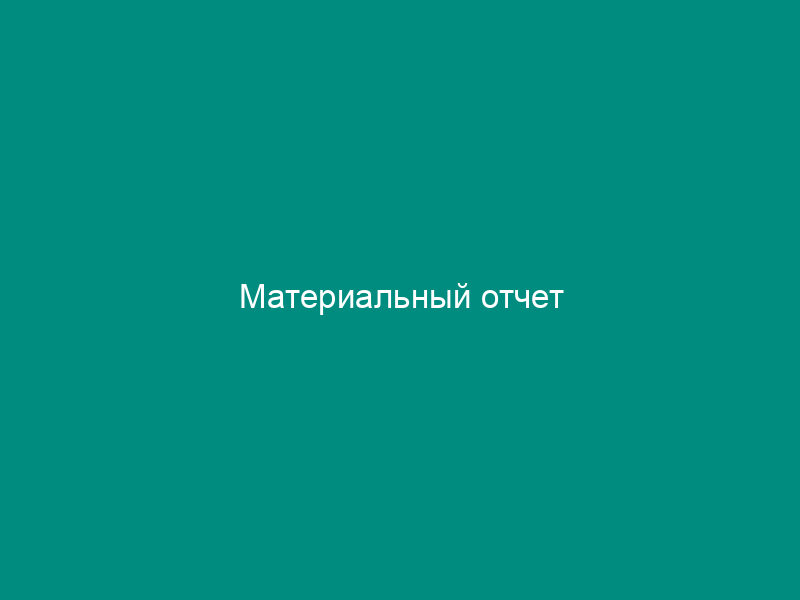 Материальный отчет
