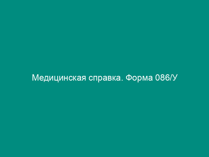 Медицинская справка. Форма 086/У