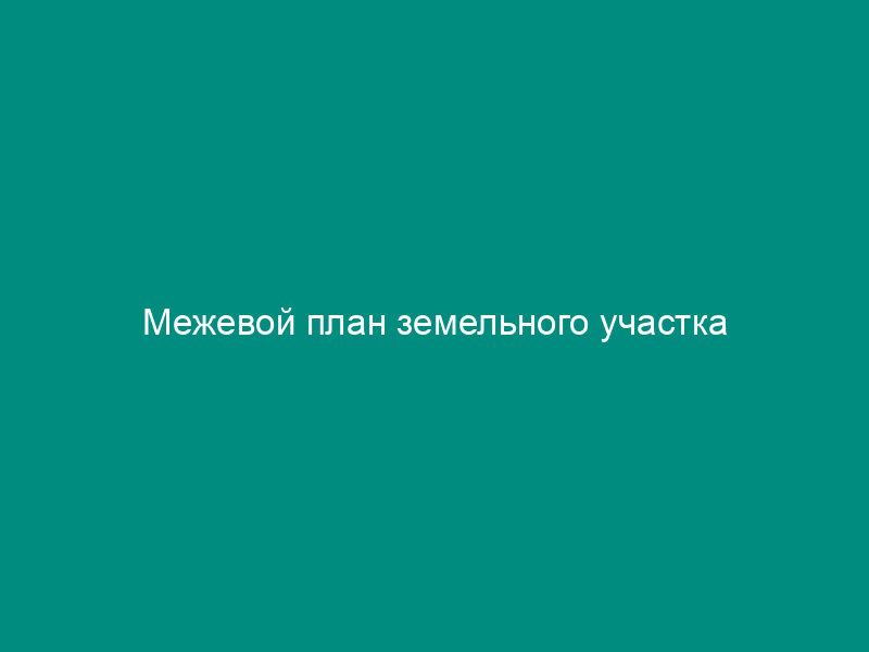 Межевой план земельного участка