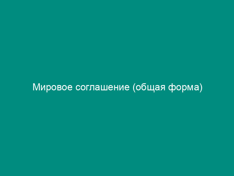Мировое соглашение (общая форма)
