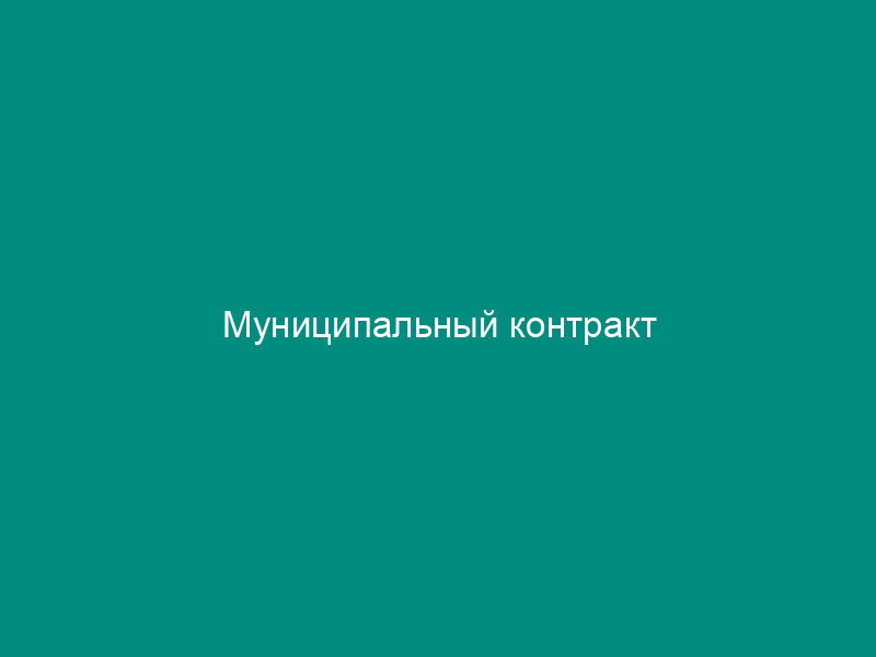 Муниципальный контракт