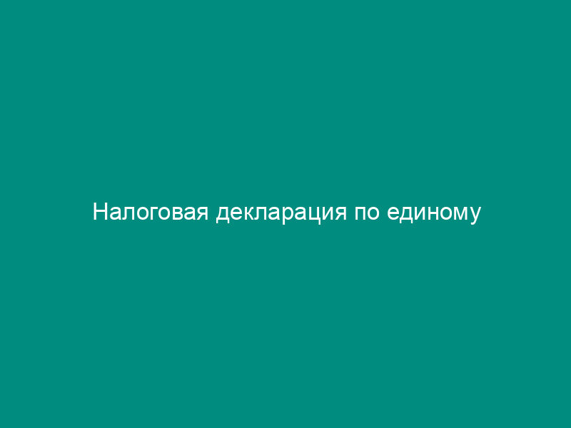 Налоговая декларация по единому сельскохозяйственному налогу