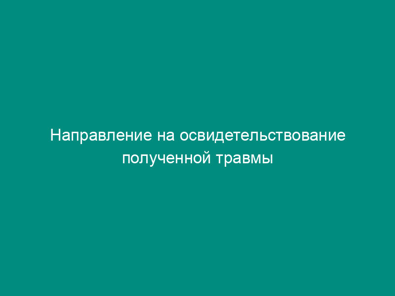 Направление на освидетельствование полученной травмы