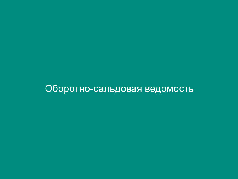 Оборотно-сальдовая ведомость