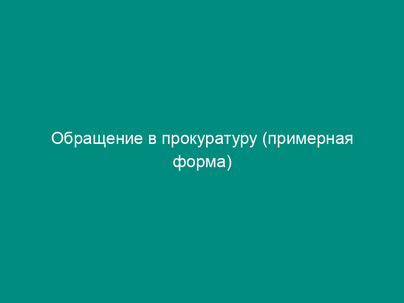 Обращение в прокуратуру (примерная форма)