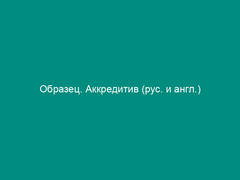 Образец. Аккредитив (рус. и англ.)