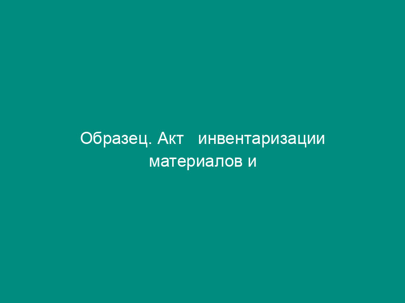 Образец. Акт   инвентаризации материалов и товаров,находящихся в пути (приказ Минфина РФ от 13.06.95 №   49)
