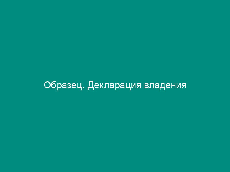 Образец. Декларация владения