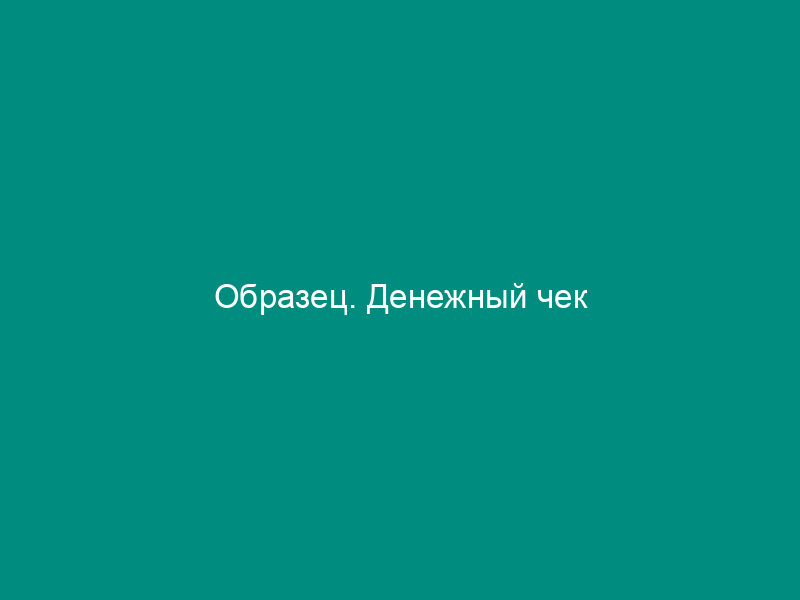 Образец. Денежный чек