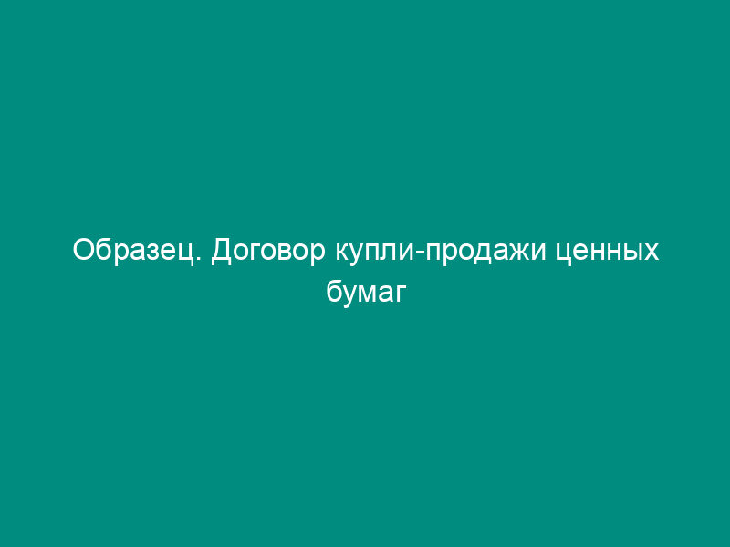 Образец. Договор купли-продажи ценных бумаг