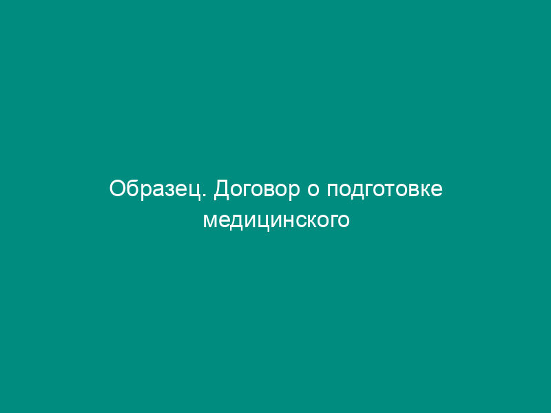 Образец. Договор о подготовке медицинского учреждения к введению обязательного медицинского страхования