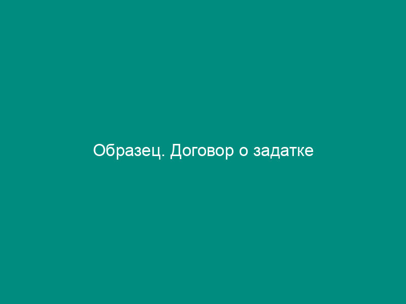 Образец. Договор о задатке
