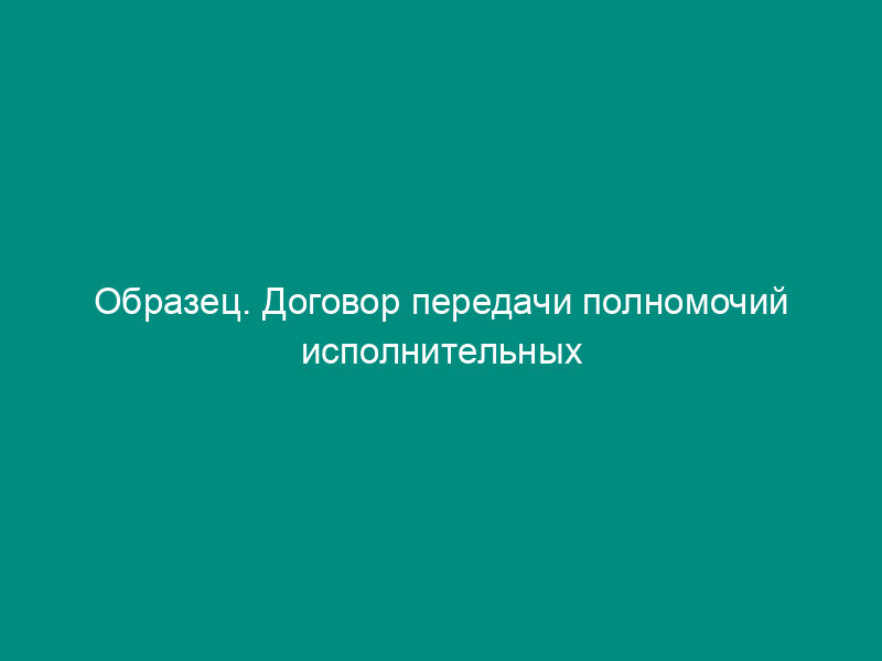 Образец. Договор передачи полномочий исполнительных органов акционерного общества управляющей организации