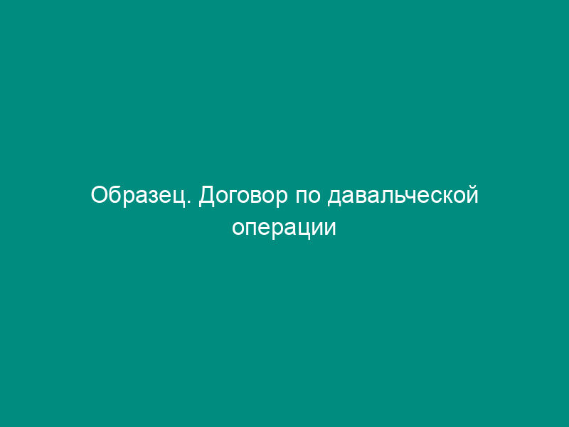 Образец. Договор по давальческой операции