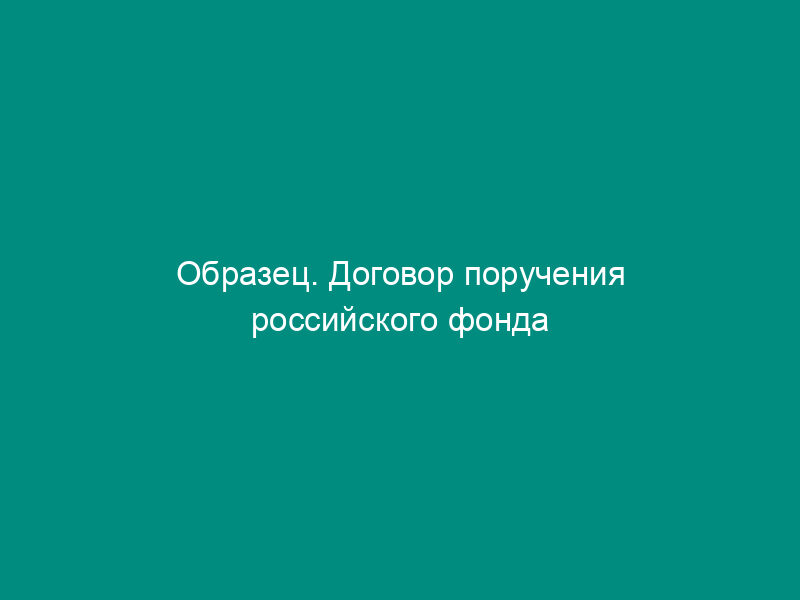 Образец. Договор поручения российского фонда федерального имущества