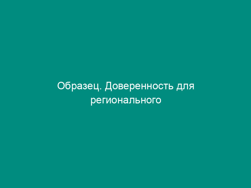 Образец. Доверенность для регионального представителя брокерской конторы