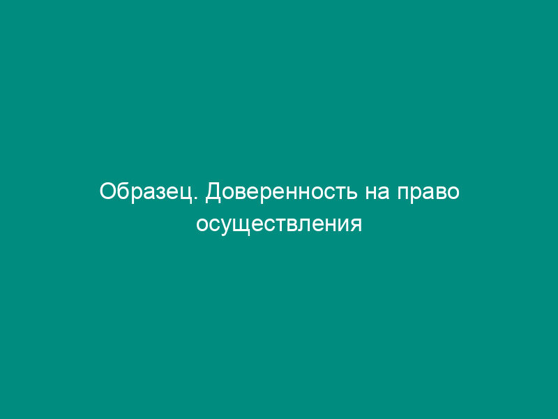 Образец. Доверенность на право осуществления операций от имени предприятия