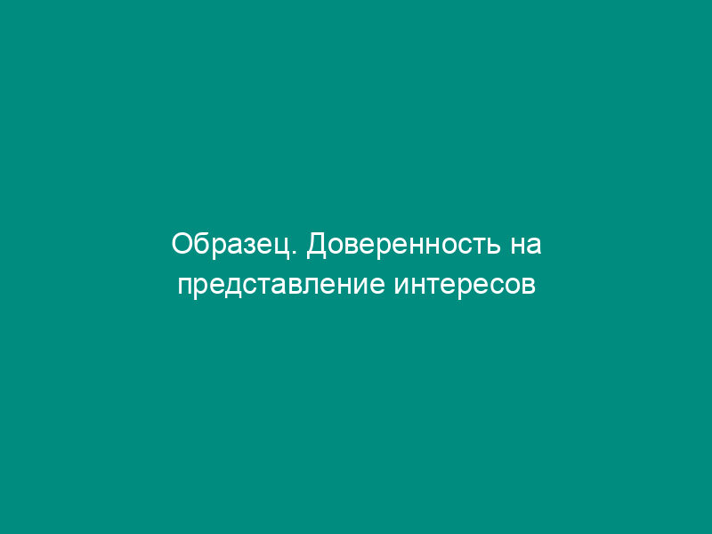 Образец. Доверенность на представление интересов акционера на общем собрании акционерного общества (образец)