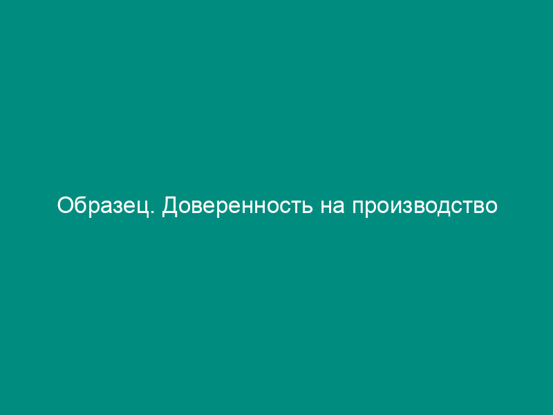 Образец. Доверенность на производство транспортно-экспедиционных операций