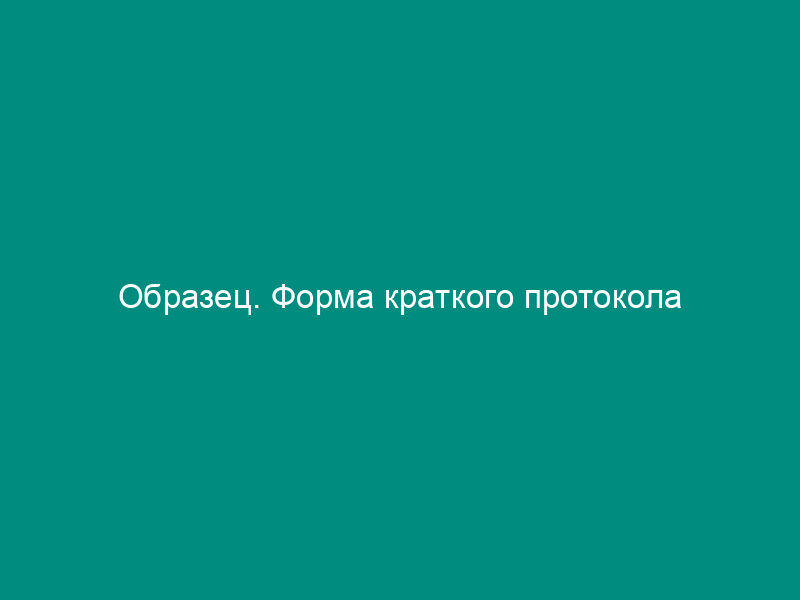 Образец. Форма краткого протокола