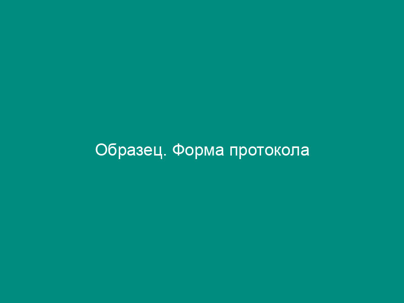 Образец. Форма протокола