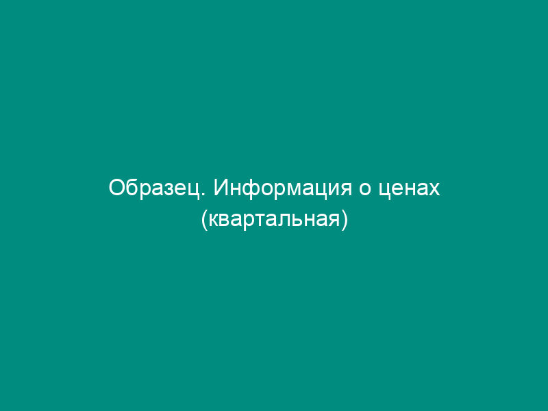 Образец. Информация о ценах (квартальная)
