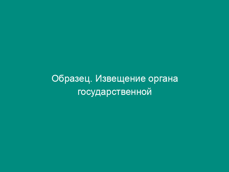 Образец. Извещение органа государственной регистрации о ликвидации акционерного общества