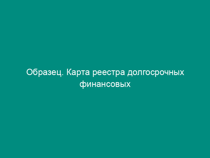 Образец. Карта реестра долгосрочных финансовых вложений предприятий
